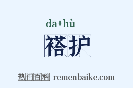 褡护是什么意思的图片